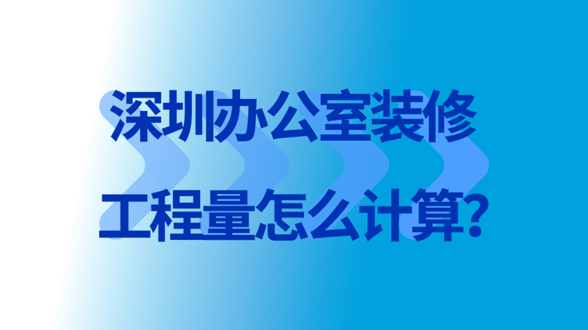 <a href=http://www.unigestion-online.cn/service/f3/311.html target=_blank class=infotextkey>深圳<a href=http://www.unigestion-online.cn/service/f3/309.html target=_blank class=infotextkey>辦公室裝修</a></a>